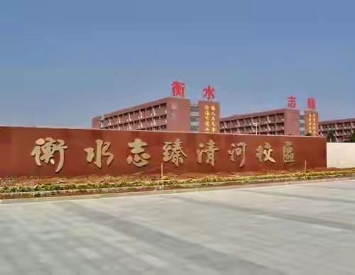 衡水志臻清河校区:掐尖招生中考落榜择校难