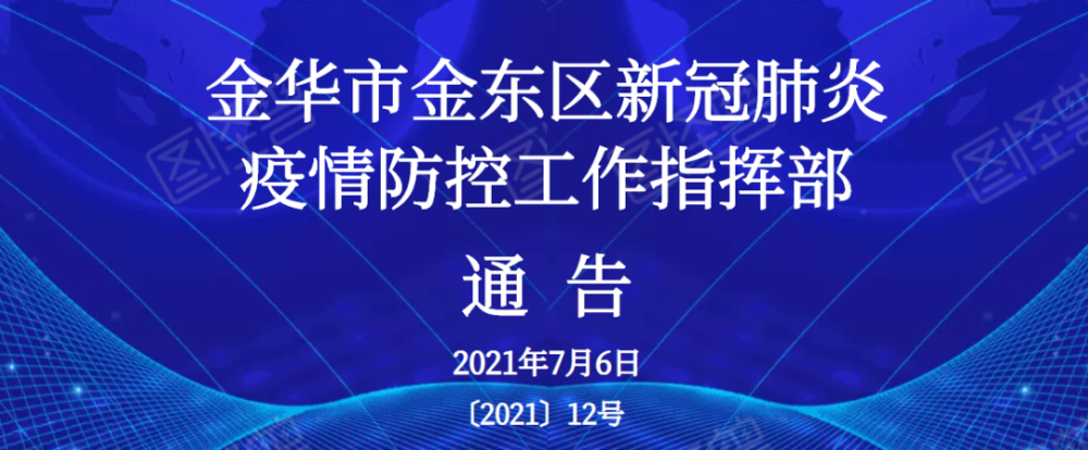 金华市金东区新冠肺炎疫情防控工作指挥部通告〔2021〕12号