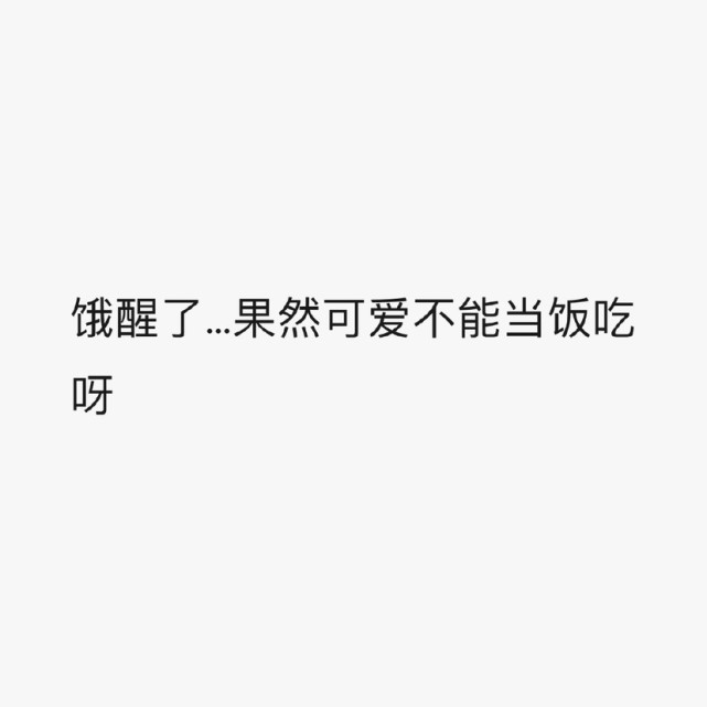 "饿醒了…果然可爱不能当饭吃呀"有趣的朋友圈文案!