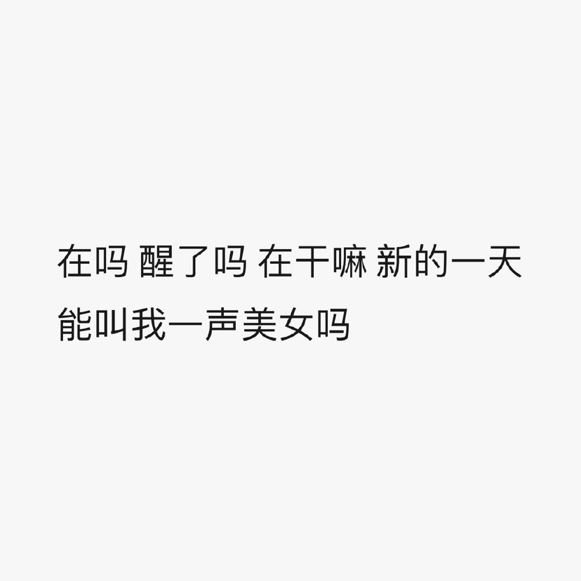 "饿醒了…果然可爱不能当饭吃呀"有趣的朋友圈文案!