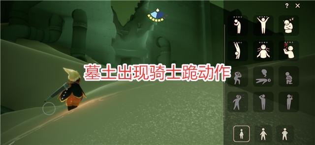 光遇79复刻骑士跪墓土出现先祖动作老玩家笑而不语