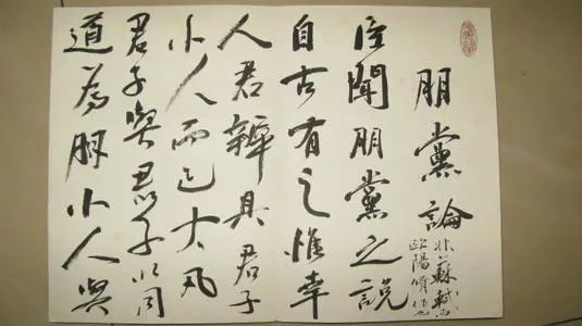欧阳修朋党论小人无朋惟君子则有之