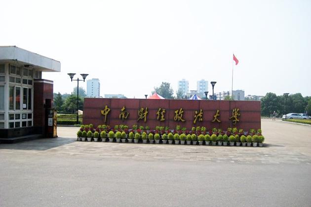 中南财经政法大学