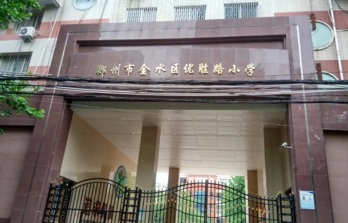 金水区23所知名小学学校概况划片范围毕业情况
