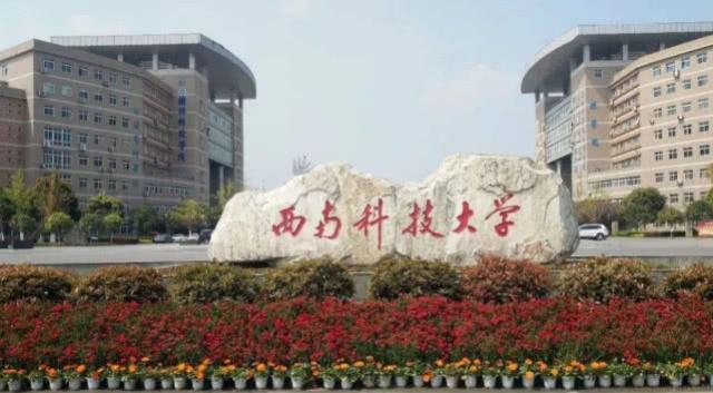 西南科技大学 这是四川省绵阳市的大学,从名字上来看,很容易被认为是