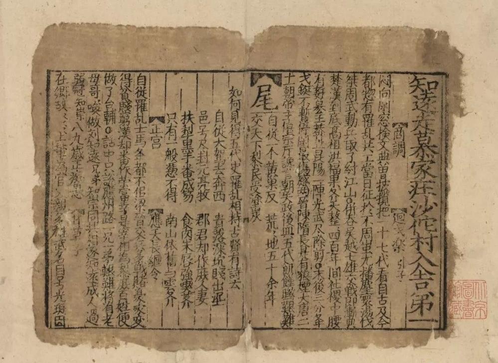 金刻本《刘知远诸宫调》残卷