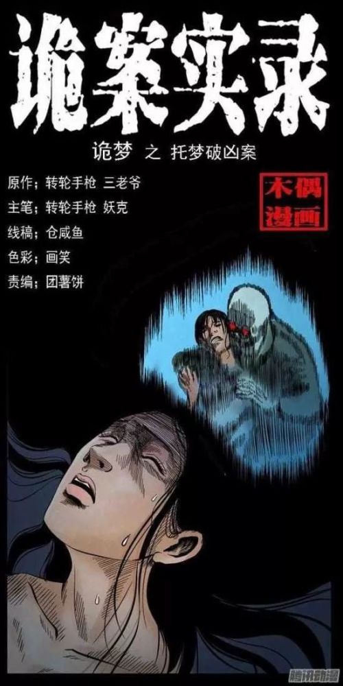 中国民间恐怖漫画诡梦离奇的梦境寻尸案