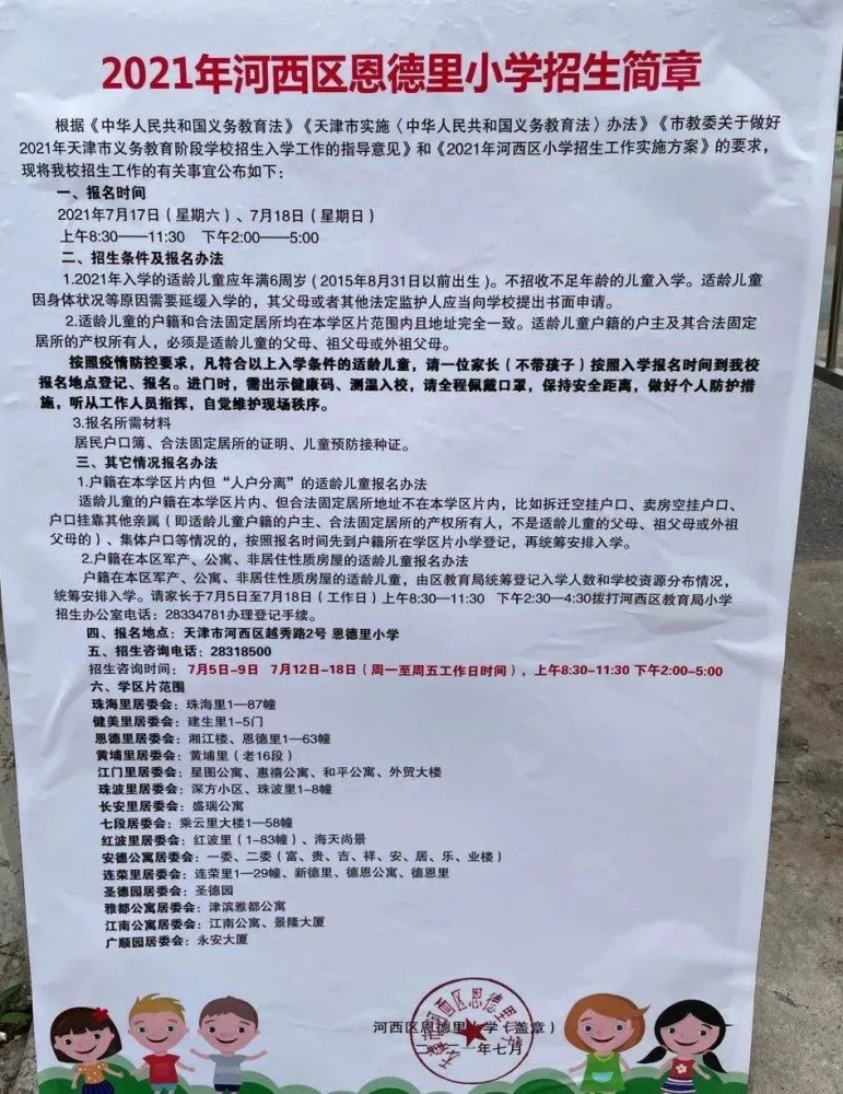 2021年河西区各小学招生简章汇总