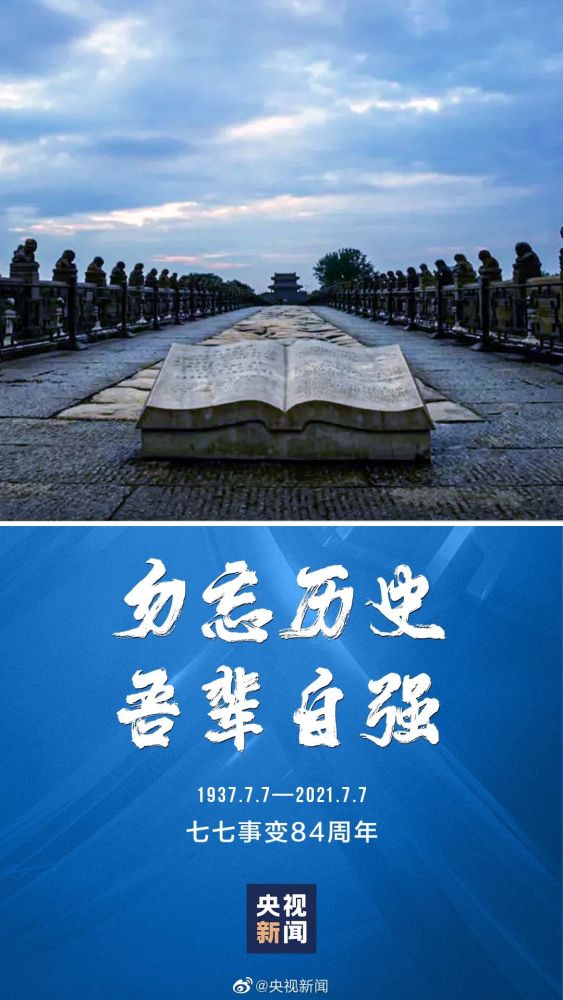 今天(7月7日)是七七事变爆发84周年