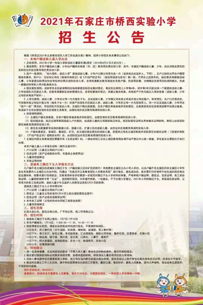 速看2021石家庄小学招生简章汇总
