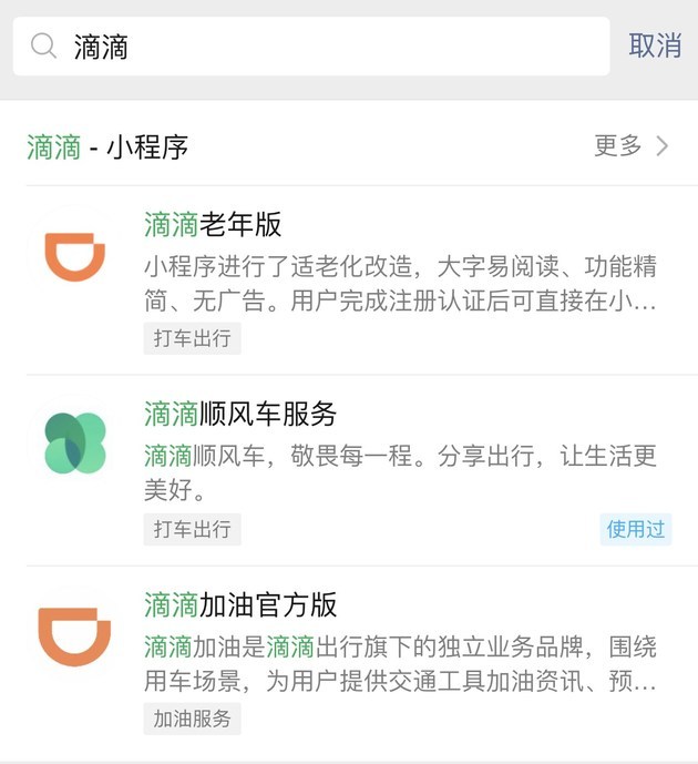 从微信支付出行服务栏以及支付宝中下架,微信搜一搜中搜索 "滴滴出行"