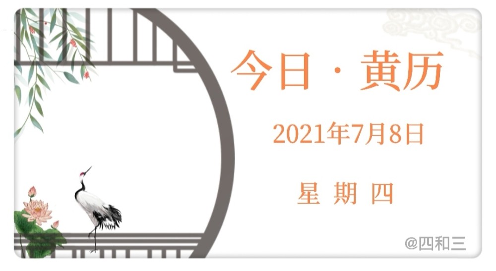 7月8日 星期四 开日黄道 今天农历五月二十九 辛丑年乙未月丁巳日