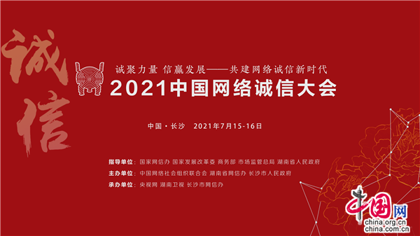 中国发布丨2021中国网络诚信大会7月15-16日在长沙举办