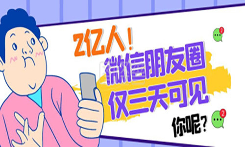 为什么越来越多的人设置了朋友圈仅三天可见?主要原因有四个
