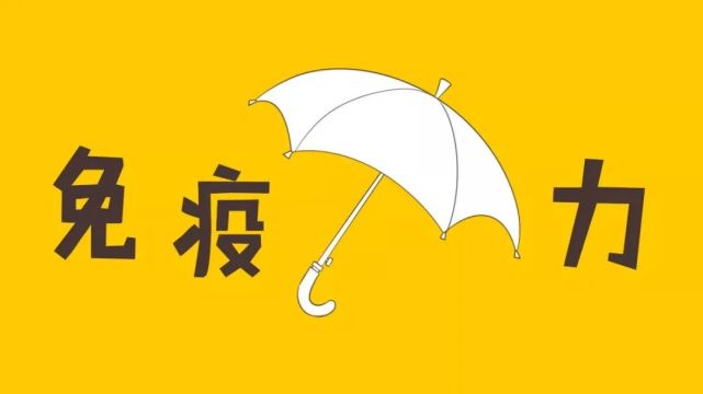 如何提高免疫力?
