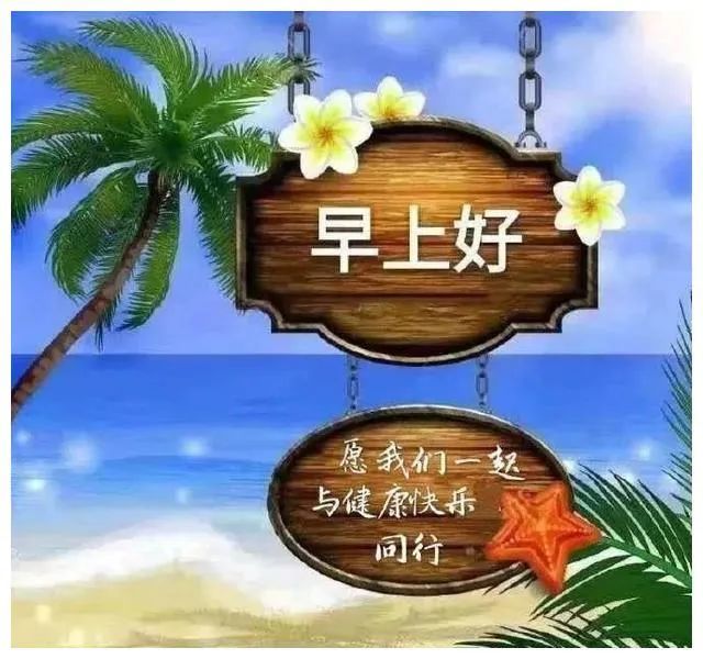 2021年7月8日最美的早安动态唯美祝福图片,最新早安问候祝福语图片