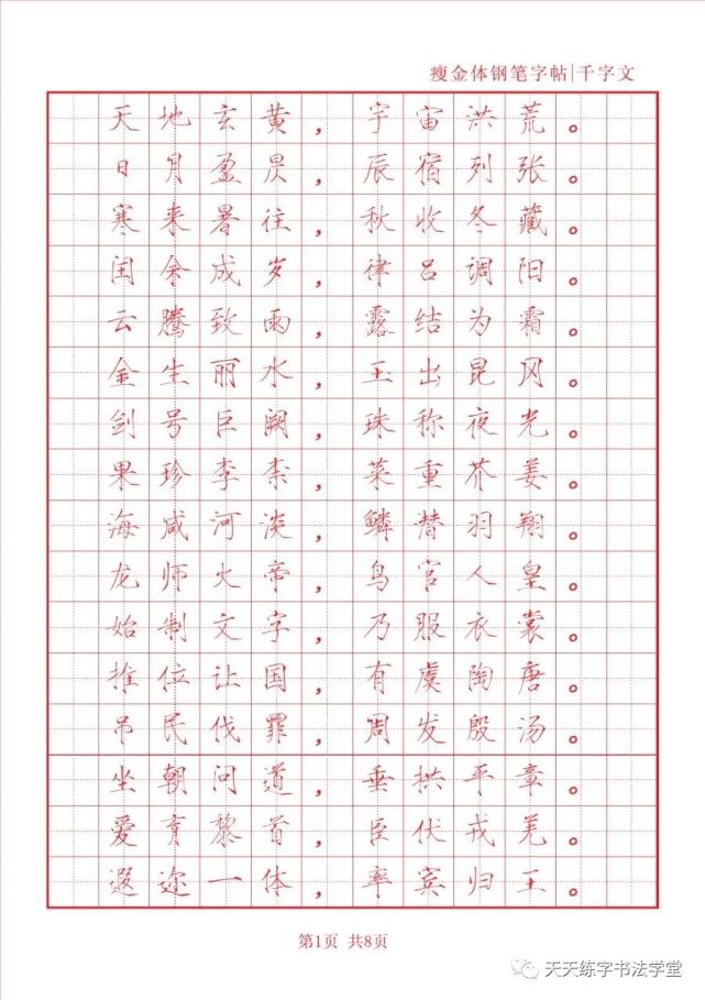 瘦金体钢笔字帖《千字文》