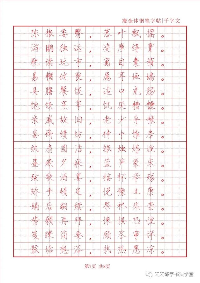 瘦金体钢笔字帖《千字文67》