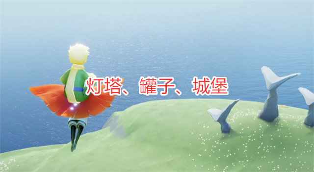 光遇:小王子季地图攻略,3个小金人,1堆大蜡烛,过程有点麻烦