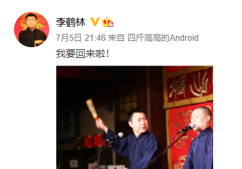 的李鹤林能够顺利演出,也希望大家能多多支持这个德云社里的肱股之臣