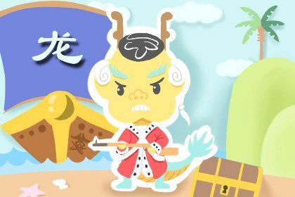 2022年龙什么命 2021年属龙什么命