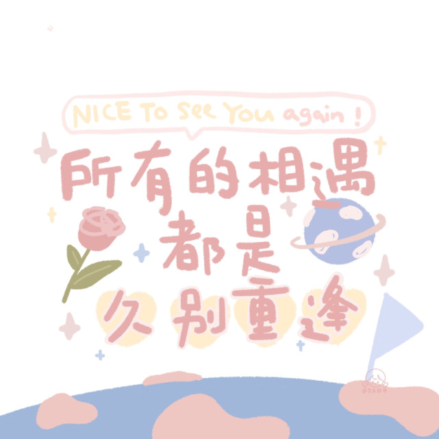 手写卡通文字背景图#所有的相遇都是久别重逢