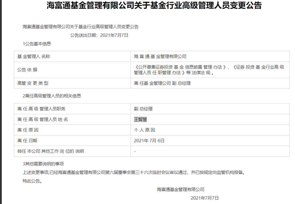 海富通基金原副总经理王智慧因个人原因离任