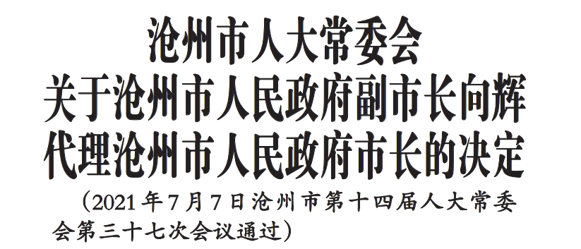 向辉任沧州市人民政府副市长,代理市长