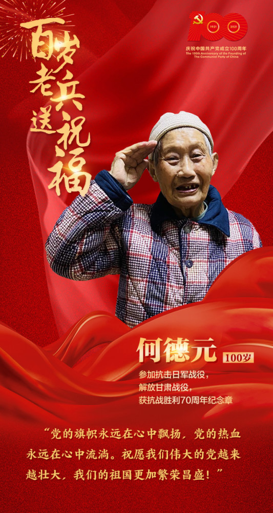 海报丨兵心向党,百岁老兵送祝福