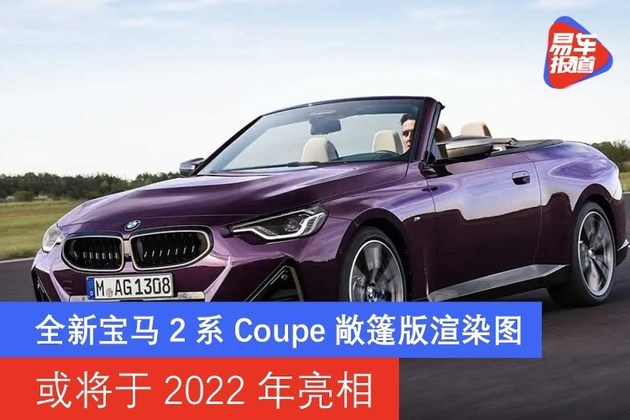 全新宝马2系coupe敞篷版渲染图或将于2022年亮相