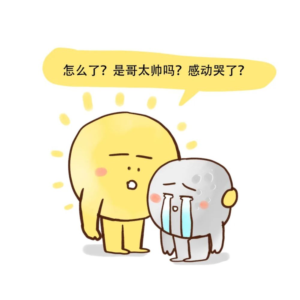 小月亮遇见小太阳,你为什么哭了?是我太帅了吗