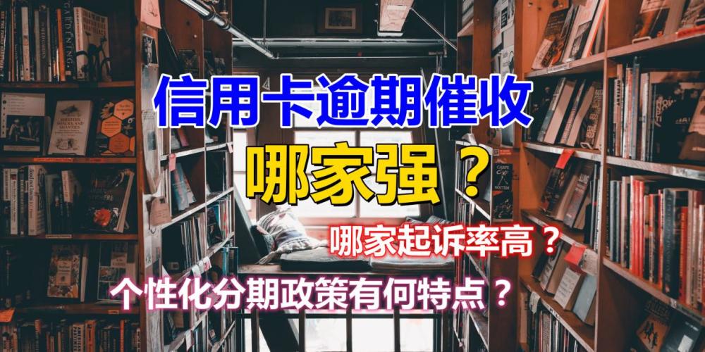 信用卡逾期后哪家银行催收最厉害哪家起诉率最高
