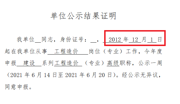 南京中高级职称申报关于单位公示证明该如何填写?