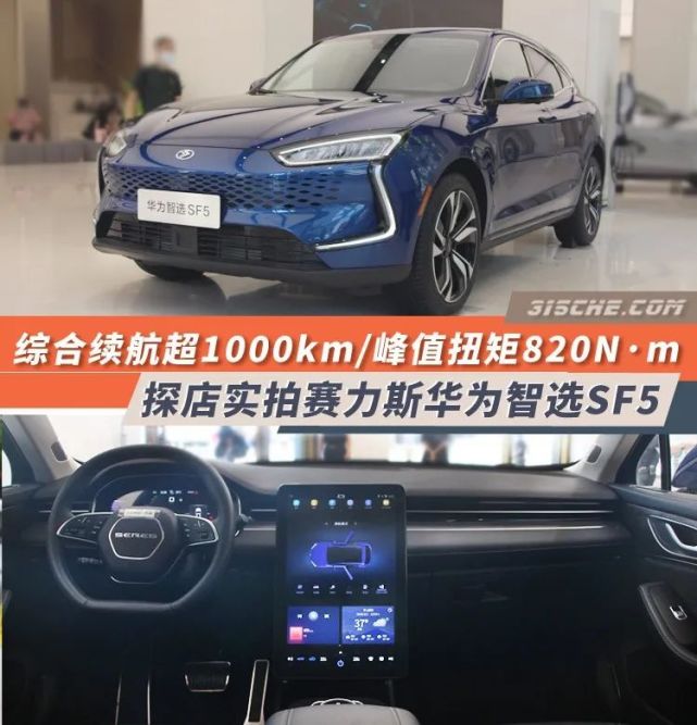 综合续航超1000km 探店实拍赛力斯华为智选sf5|华为|里程焦虑|电动车