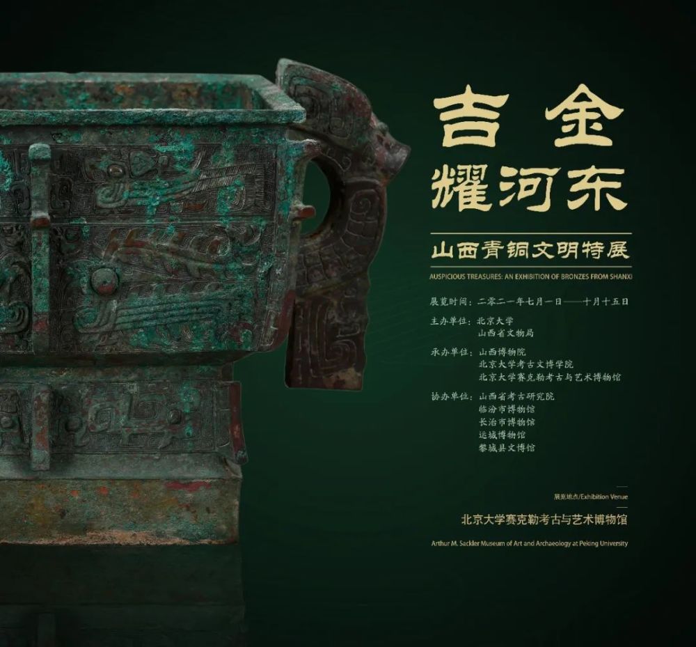 龙形觥,气盉,夺簋…山西青铜器列队走进北京大学
