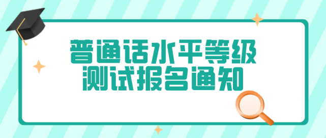 2021年衢州市暑期普通话水平等级测试报名通知