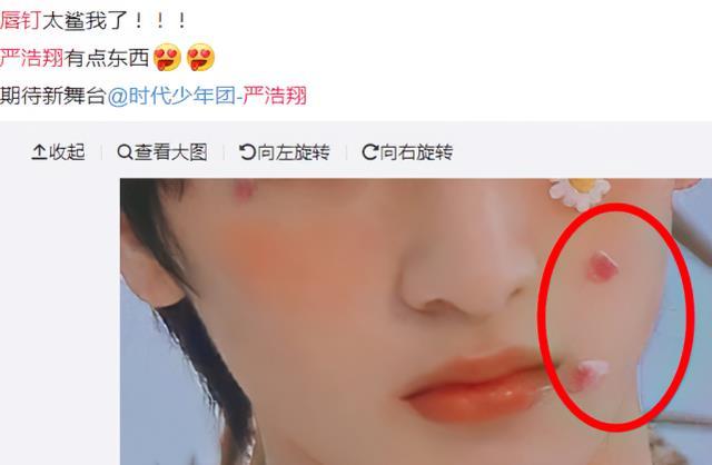 据悉,严浩翔尝试唇钉,只是用夹的方式戴在嘴巴上,由于跳舞时用力过猛