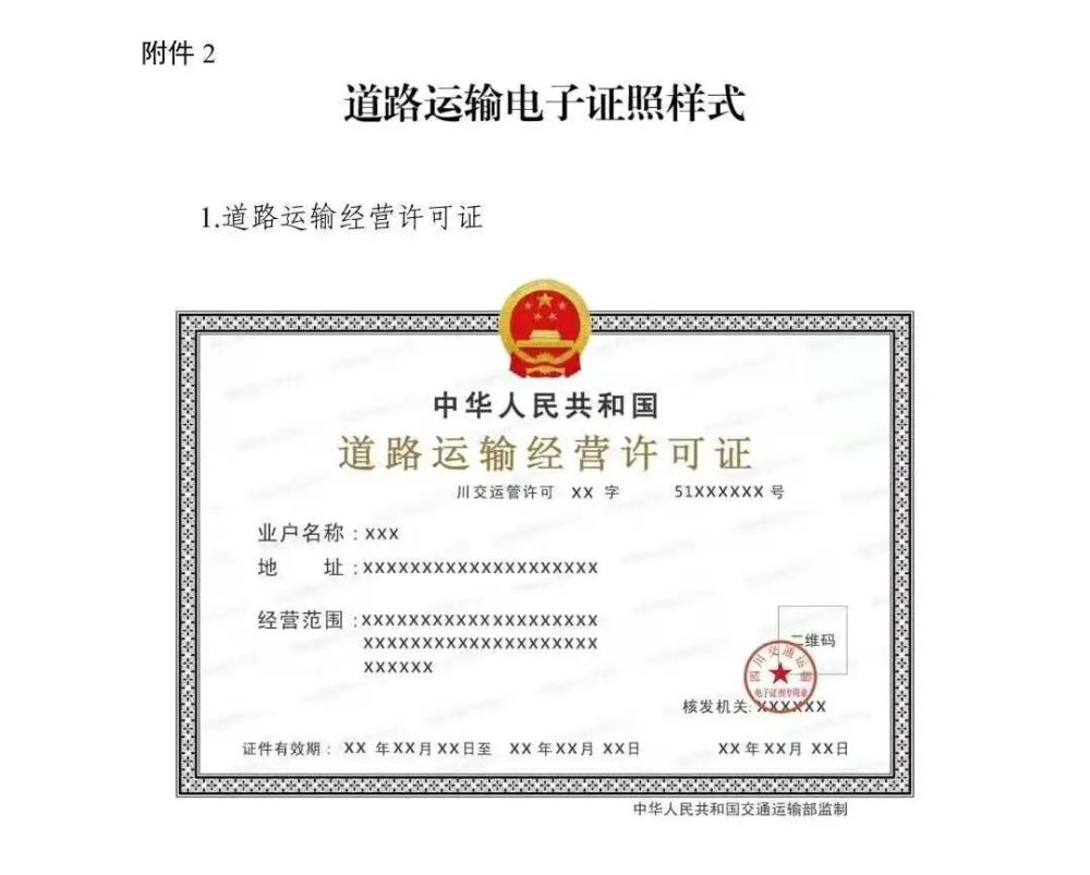 8月1日起四川省全面启用道路运输电子证照