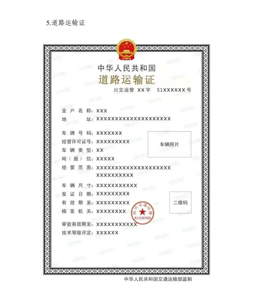 8月1日起四川省全面启用道路运输电子证照