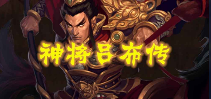 吕布传攻略[星域神启s吕布传攻略]