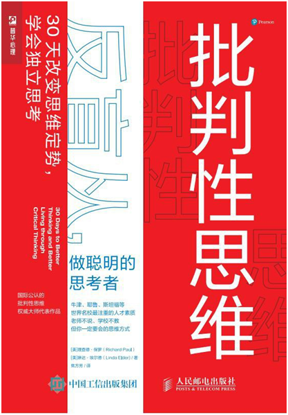 能力的书籍,其中的内容重点给我们讲了为什么要提升批判性思维能力