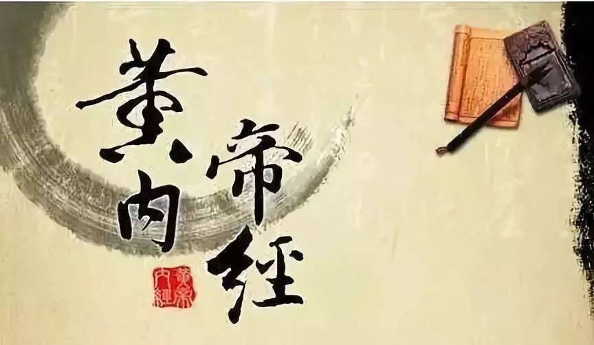 每日一句:《黄帝内经》金句养生