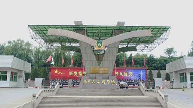 中国人民解放军陆军装甲兵学院坐落于北京西南卢沟桥畔,隶属于中国