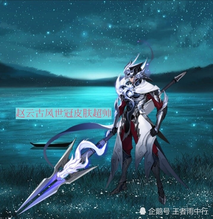 赵云古风世冠皮肤超帅