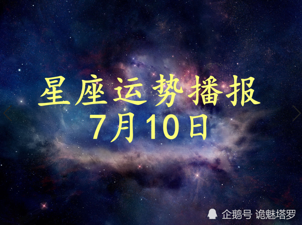 日运12星座2021年7月10日运势播报