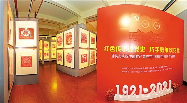 巧手剪纸颂党恩"汕头市庆祝中国共产党成立100周年剪纸作品展