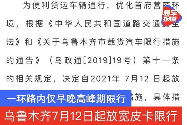 乌鲁木齐7月12日起放宽皮卡限行 一环路内仅早晚高峰期限行