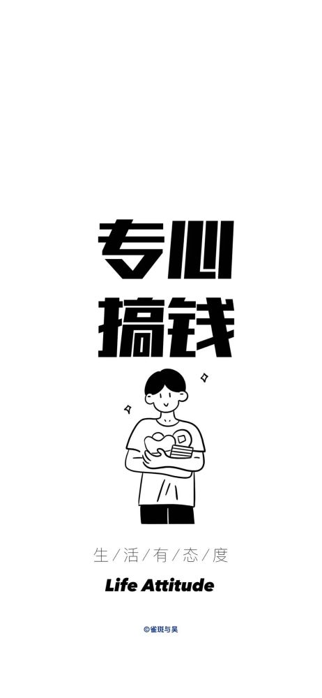 今日份壁纸|专心搞钱