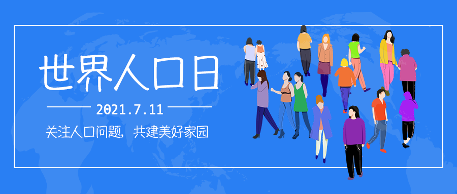 世界人口日2021世界人口报告关于这些数据你知道多少