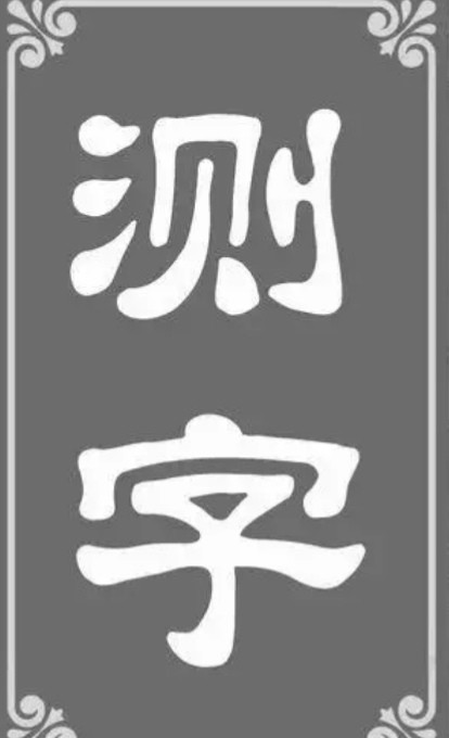 测字心易六法之指事法